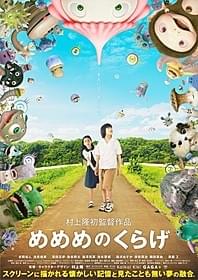 「めめめのくらげ」ポスター「めめめのくらげ」