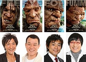実写版でもいける? 不細工な巨人の吹き替えに挑戦する真栄田、千原、博多、山里「ジャックと天空の巨人」