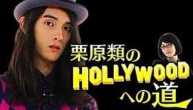 初冠番組「栗原類のハリウッドへの道」イメージ