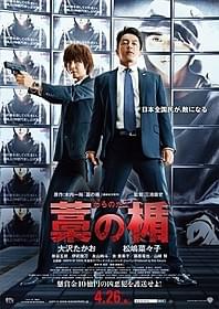 「藁の楯 わらのたて」ポスタービジュアル「藁の楯 わらのたて」