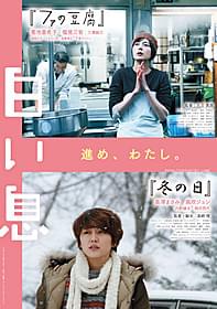 3月2日に公開される「白い息」「ファの豆腐」