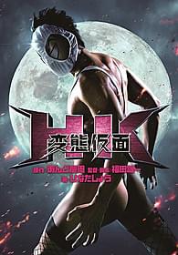 まさかの映画化に続き、ノベライズ版も発売「HK 変態仮面」