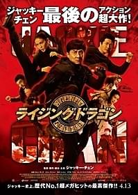 「ライジング・ドラゴン」ポスター「ライジング・ドラゴン」