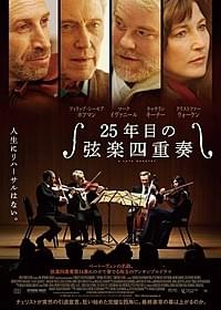 「25年目の弦楽四重奏」ポスター画像「25年目の弦楽四重奏」