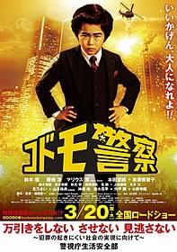 いいかげん、大人になれよ!!「コドモ警察」