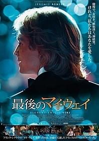「最後のマイ・ウェイ」ポスター画像「マイ・ウェイ」