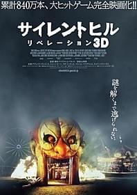「サイレントヒル リベレーション3D」ティザーポスター「サイレントヒル」