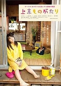 「上京ものがたり」のポスター「上京ものがたり」