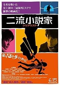 「二流小説家 シリアリスト」のポスター「二流小説家 シリアリスト」