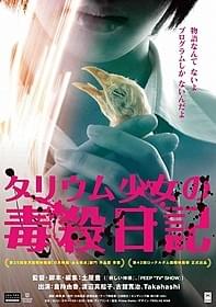 「タリウム少女の毒殺日記」ポスター「タリウム少女の毒殺日記」