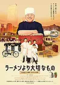 伝説のラーメン屋主人の生きざまに迫る「ラーメンより大切なもの 東池袋大勝軒 50年の秘密」