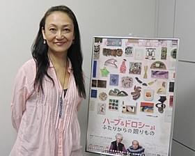「ハーブ&ドロシー」続編を語った佐々木芽生監督「ハーブ&ドロシー ふたりからの贈りもの」