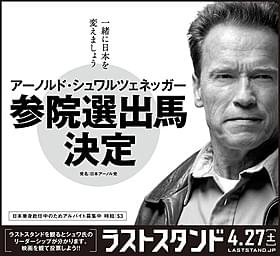 「一緒に日本を変えましょう」とのシュワからのメッセージ「ラストスタンド」