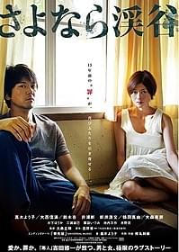 重厚なドラマを予感させる「さよなら渓谷」ポスタービジュアル「さよなら渓谷」