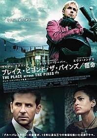 「プレイス・ビヨンド・ザ・パインズ 宿命」ポスター画像「プレイス・ビヨンド・ザ・パインズ 宿命」