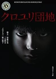 角川ホラー文庫「クロユリ団地」表紙「クロユリ団地」