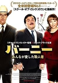 「バーニー みんなが愛した殺人者」のポスター「スクール・オブ・ロック」