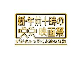 あの名作をスクリーンで鑑賞する絶好の機会「冒険者たち(1967)」