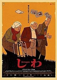 老後の問題を描いたスペインアニメが日本公開「しわ」