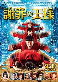 謝り倒して何でも解決!「謝罪の王様」