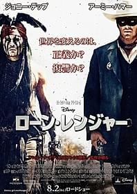 「ローン・レンジャー」ポスター画像「ローン・レンジャー」