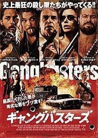 「ギャングバスターズ」ポスター画像「ギャングバスターズ」