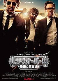 意外と真面目なポスタービジュアル「ハングオーバー!!! 最後の反省会」