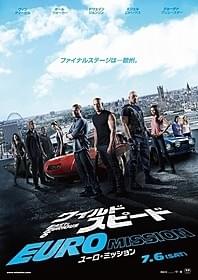 「ワイルド・スピード EURO MISSION」ポスター画像「ワイルド・スピード EURO MISSION」