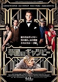 「華麗なるギャツビー」ポスター「華麗なるギャツビー」