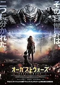 「オーガストウォーズ」ポスター画像「オーガストウォーズ」