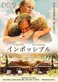 「インポッシブル」ポスター画像「インポッシブル」