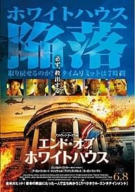 ジェラルド・バトラーが主演する 「エンド・オブ・ホワイトハウス」「エンド・オブ・ホワイトハウス」