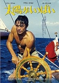 「太陽がいっぱい」ポスター画像「太陽がいっぱい」