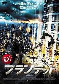 ディストピアと化した世界を驚がくの映像で描き出すSFサスペンス「ブランデッド」