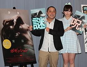 恐ろしさに太鼓判を押したAKB宮崎美穂と河口こうへい「ポゼッション」