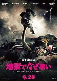 過激描写満載も「PG12」に収まった「地獄でなぜ悪い」「地獄でなぜ悪い」