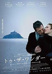 「トゥ・ザ・ワンダー」ポスター画像「トゥ・ザ・ワンダー」