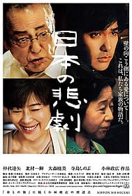 役者たちの名演が魂を揺さぶる 「日本の悲劇」「日本の悲劇」