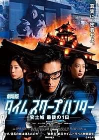 「劇場版タイムスクープハンター 安土城 最後の1日」 ポスター「劇場版タイムスクープハンター 安土城 最後の1日」