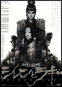 ゲキ×シネ「シレンとラギ」ポスタービジュアル