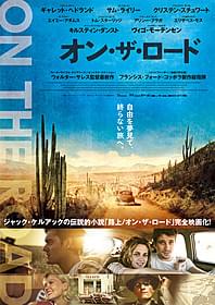 可能性があふれる旅を予感させるポスタービジュアル「オン・ザ・ロード」