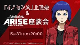 「イノセンス」本編&「ARISE」座談会がニコ生で「イノセンス」