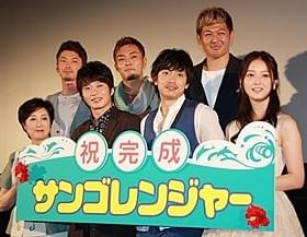 撮影を振り返ったキャスト陣ら「サンゴレンジャー」