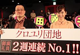 「クロユリ団地」大ヒット舞台挨拶に登壇した 中田秀夫監督(左)と前田敦子「クロユリ団地」