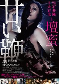 ポスタービジュアルも完成した「甘い鞭」「甘い鞭」