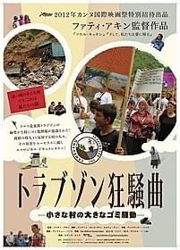 「トラブゾン狂騒曲 小さな村の大きなゴミ騒動」ポスター「トラブゾン狂騒曲 小さな村の大きなゴミ騒動」