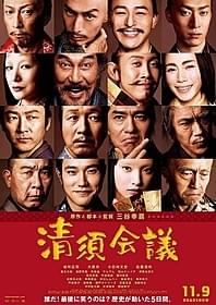 「清須会議」ポスター画像「清須会議」