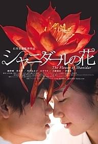 人を惑わす花の香りが完成「シャニダールの花」