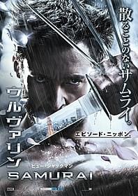 7月6日から全国の映画館に掲示「ウルヴァリン:SAMURAI」