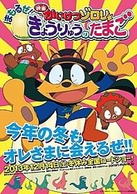 今度は、恐竜の島で大冒険!「かいけつゾロリ」